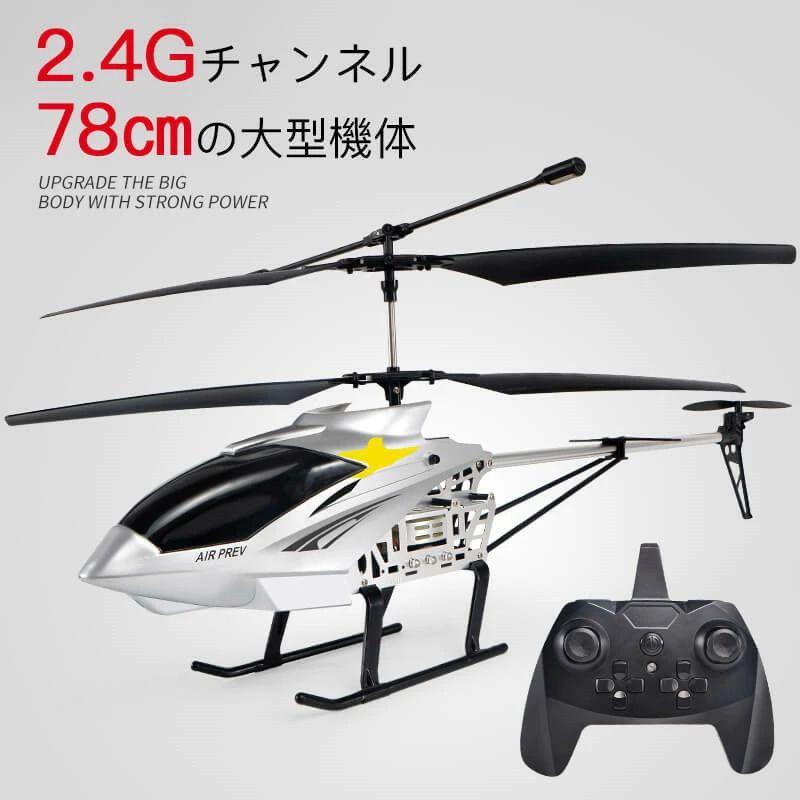 初心者向 室外リモコン飛行機 合金飛行機おもちゃ 78cmボディ 頑丈  トイヘリ ラジコンヘリコプター 2.4GHz 全3色 ヘリコプター