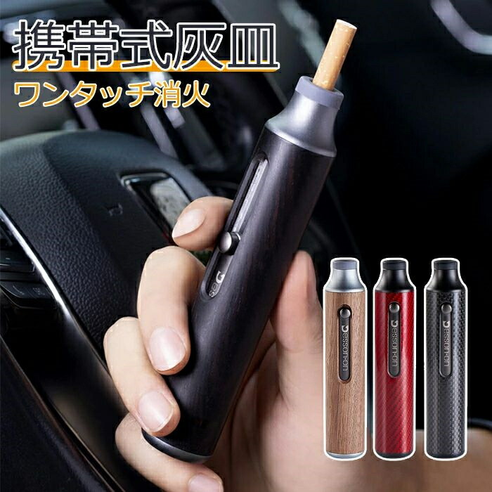 高 軽量コンパクト いざという時の必需品 肩身が狭い 気遣い オシャ アシュトレイ ポータブル 携帯灰皿  当店ポイント5倍】灰皿