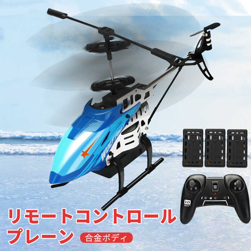 リモコン飛 初心者向 室外リモコン飛行機 飛行機おもちゃ 頑丈 3バッテリー トイヘリ ラジコンヘリコプター ヘリコプター2.4GHz