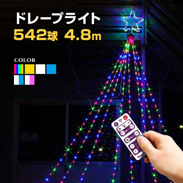 屋外 カーテンライト LED ナイアガラ ] 操作 20パターン内蔵 リモコン付き [ 全6色 542球 ドレープ8本 全長4.8m ドレープライト