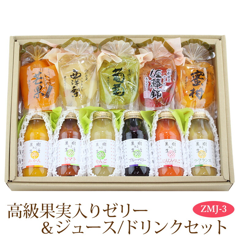 【最強翌日配送】高級 果実入りゼリー(5個)＆ジュース・ドリンク(6本)セット(ZMJ-3) フルーツ ギフト お中元 夏ギフト 父の日 詰め合わせ プレゼント 手土産 お誕生日 お祝い 内祝い 出産内祝い 婚礼内祝い 贈り物 お礼 御見舞 退院祝い 果物 お返し お供え お供え物 法事