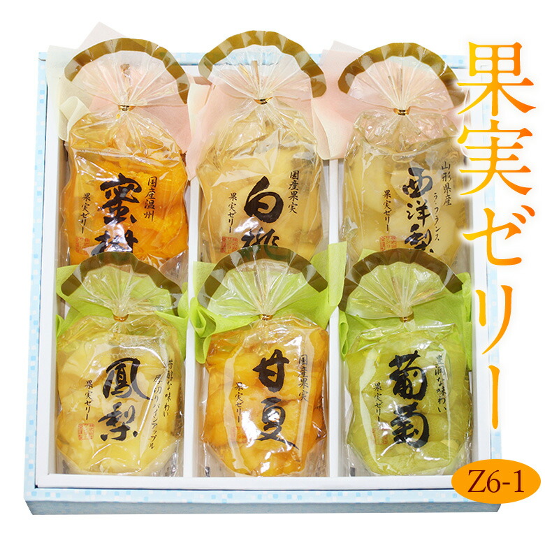 【最強翌日配送】果実ごろっと 高級ゼリーセット(6個) Z6-1 フルーツ ギフト お中元 夏ギフト 父の日 詰め合わせ プレゼント 手土産 お誕生日 お祝い 内祝い 出産内祝い 婚礼内祝い 贈り物 お礼 御見舞 退院祝い 快気祝い 景品 果物 お返し お供え お供え物 法事 法要