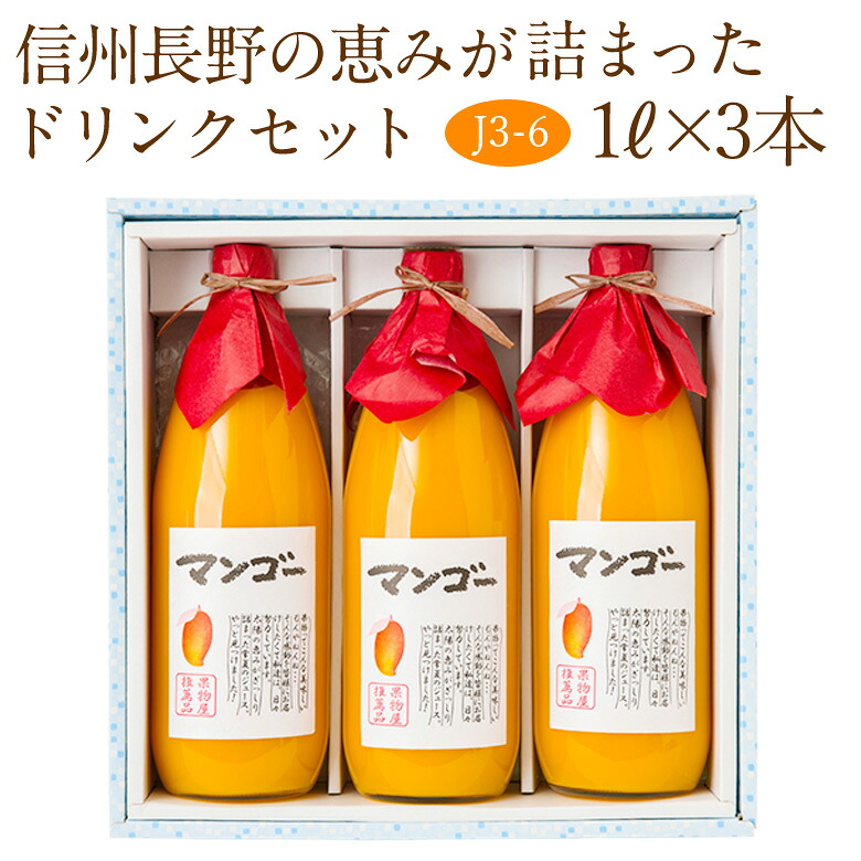 フルーツ ジュース ギフト セット お供え 入学 卒業 お祝い 内祝い お見舞い お礼 退院祝い 出産内祝い 快気内祝い【最強翌日配送 マンゴー ドリンク 3本 (J3-6)】くだもの 出産祝い 贈り物 快気祝い 法事 法要 お悔み 四十九日 志 景品 手土産 お供え物 お返し