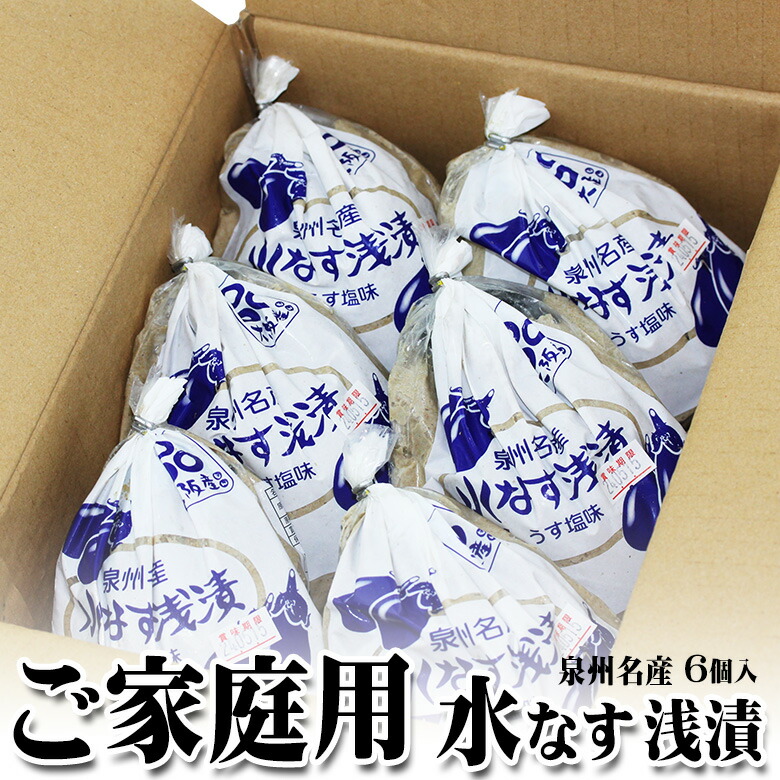 【予約販売】☆自宅用☆水なす（大阪 泉州 名産 糠（ぬか）浅漬け）6個入り 家庭用