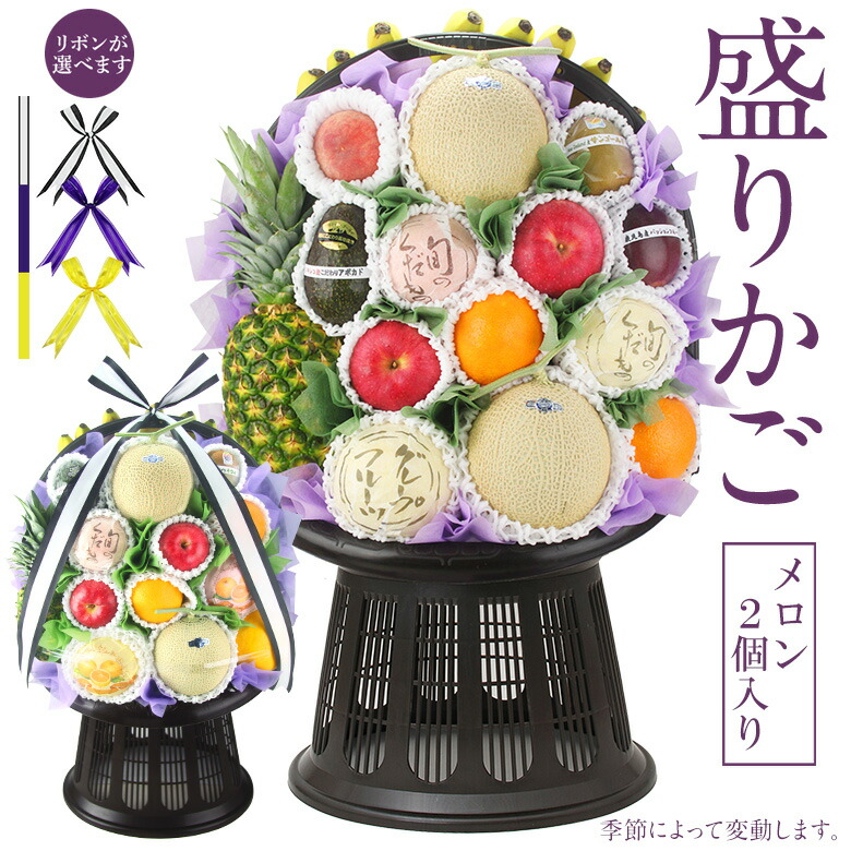 【最強翌日配送｜高台座】果物 盛りカゴ （高級 静岡マスクメロン ２個入）お忌み お悔やみ 法事 御霊前 法要 御仏前 盛り合わせ くだもの 果物 盛籠 葬儀 仏事 三回忌 盛りかご 49日 四十九日 御供 お供え 引き出物 お返し 盛り合わせ お彼岸