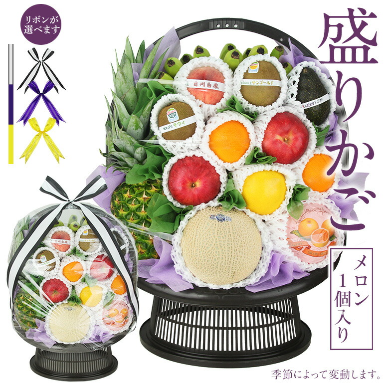 【最強翌日配送｜低台座】果物 盛りカゴ （高級 静岡マスクメロン １個必ず入ります）お忌み お悔やみ 法事 御霊前 法要 御仏前 盛り合わせ くだもの 果物 盛籠 葬儀 仏事 三回忌 盛りかご 49日 四十九日 御供 お供え 引き出物 お返し 盛り合わせ お彼岸