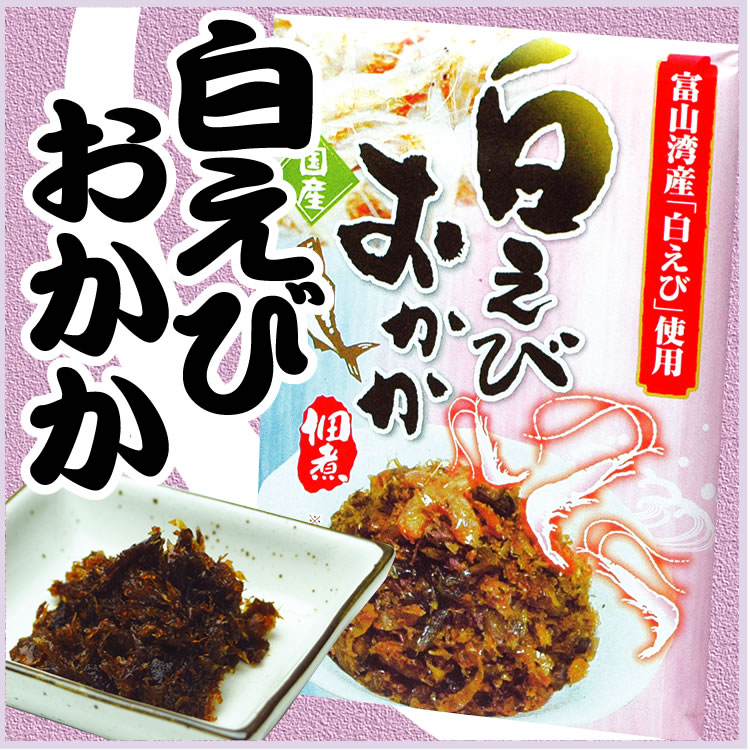楽天市場 富山 お土産 白えびおかか 140ｇ 富山湾産しろえび使用 白えび 白エビ 白海老 あいの風