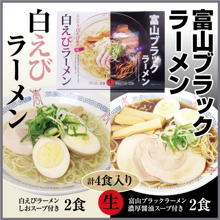 楽天市場 富山 お土産 富山ブラックラーメン白えびラーメン食べ比べセット 富山ブラック 白えび ブラックラーメン 白海老 白エビ あいの風