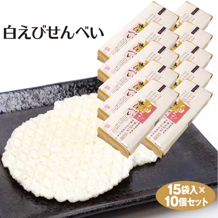 しろえびせんべい 送料無料 白さえびせんべい 15鞄滑出し 10袋 白えび 白エビ 白海老輩 富山 お頂き物 富山土産 シンエツ えびせんべい Digitalland Com Br