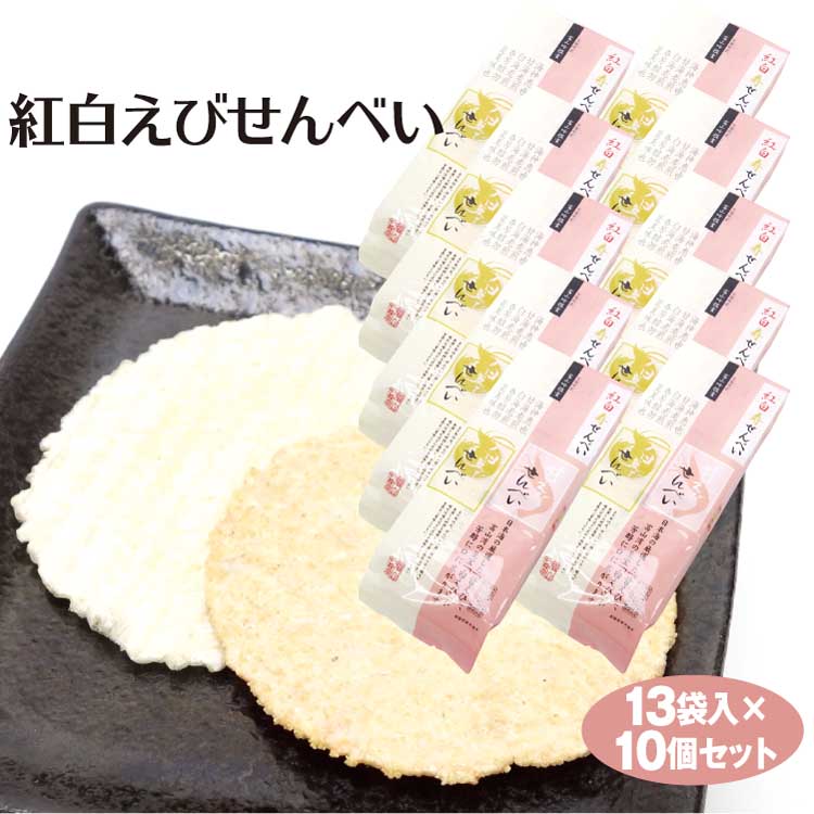 富山 お贈り物 送料無料 紅純白えびせんべい 13バッグ始り 10袋 白えび 白エビ しろえび 白シュリンプ 甘えび Barlo Com Br