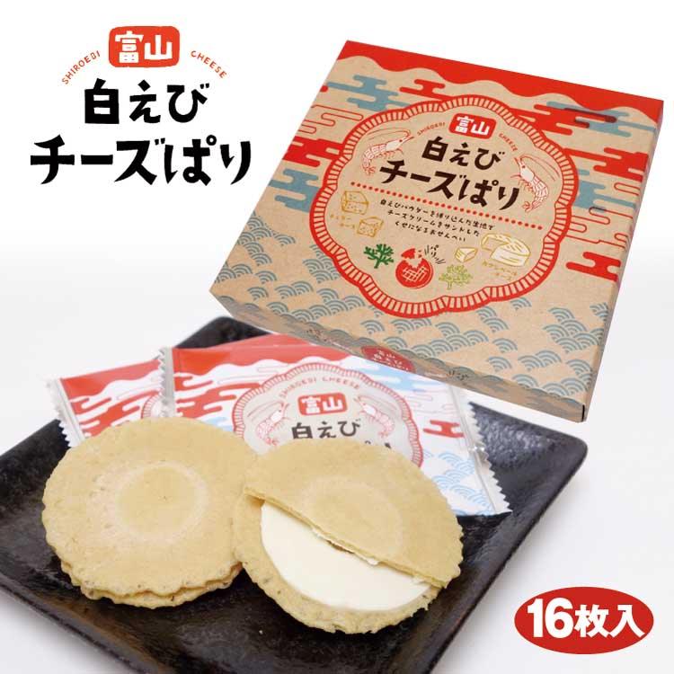 楽天市場】富山 お土産 送料無料 白えびチーズぱり 8枚入×5袋 富山 