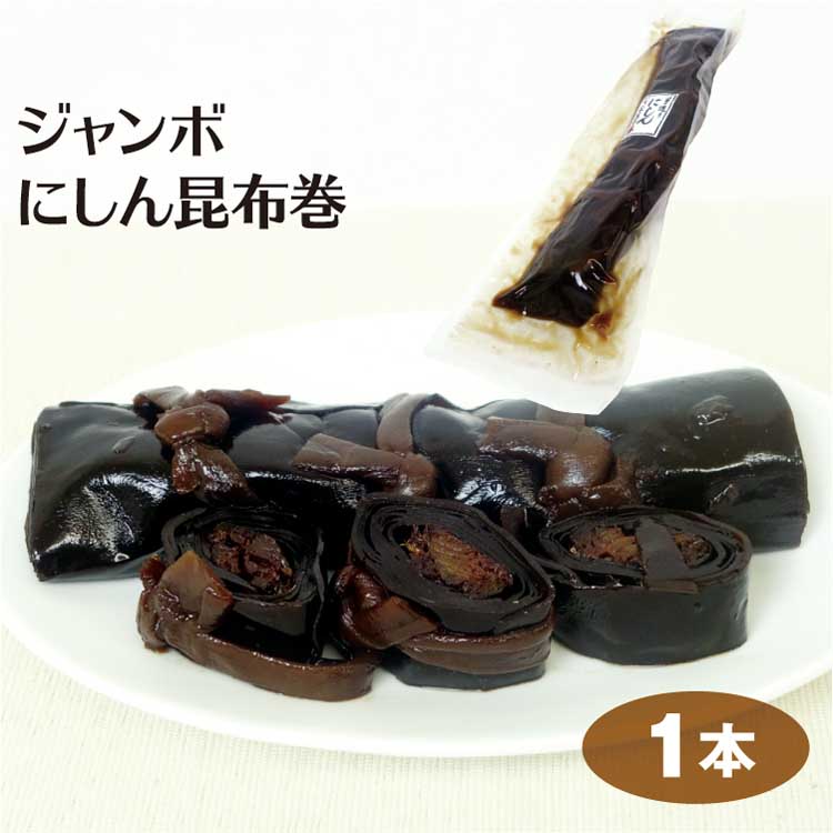 最大71%OFFクーポン 手造り ジャンボ゛にしん昆布巻 1本 即納 昆布巻き ニシン 鰊 惣菜