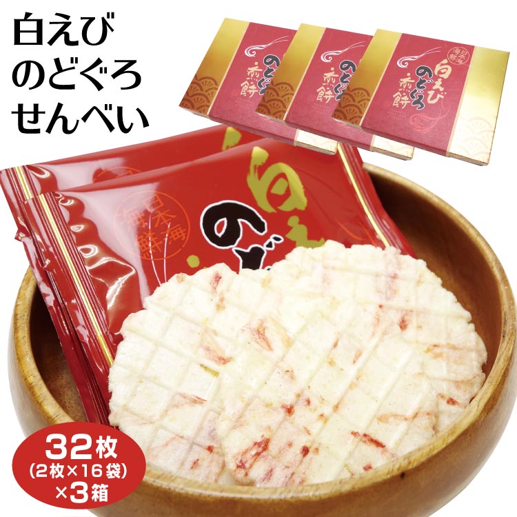 買いまわり ポイント消化 しろえびせんべい 富山 お土産 白えびせんべい かき揚げ仕立 15枚 しろえび 白エビ 白海老 せんべい 富山みやげ  おみやげ 白えびせんべい かき揚げ 富山湾産 8年連続モンドセレクション金賞受賞 あいの風 あいの風