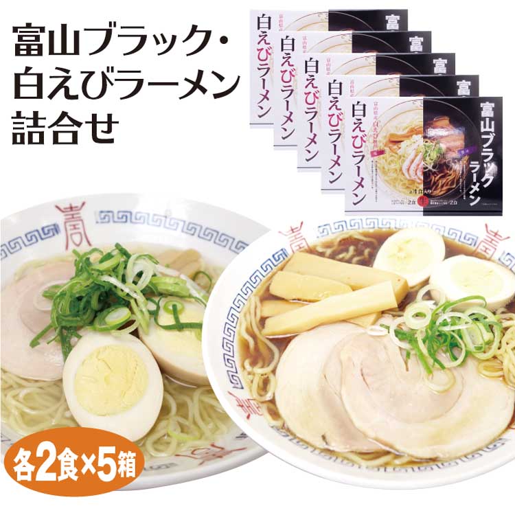 富山 お土産 富山ブラックラーメン・白えびラーメン食べ比べセット×5箱 富山ブラック 白えび ブラックラーメン 白海老 白エビ あいの風
