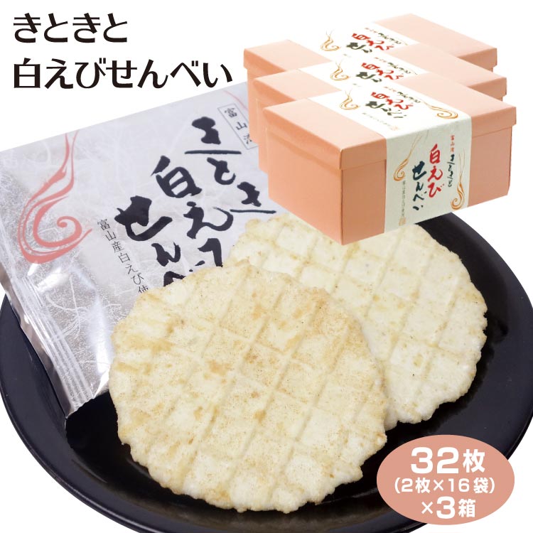 楽天市場 富山 しろえび 白えびせんべい 送料無料 きときと白えびせんべい32枚 2枚 16袋 3箱 シロエビ 煎餅 きときと 富山湾 おみやげ あいの風 送料無料 あいの風