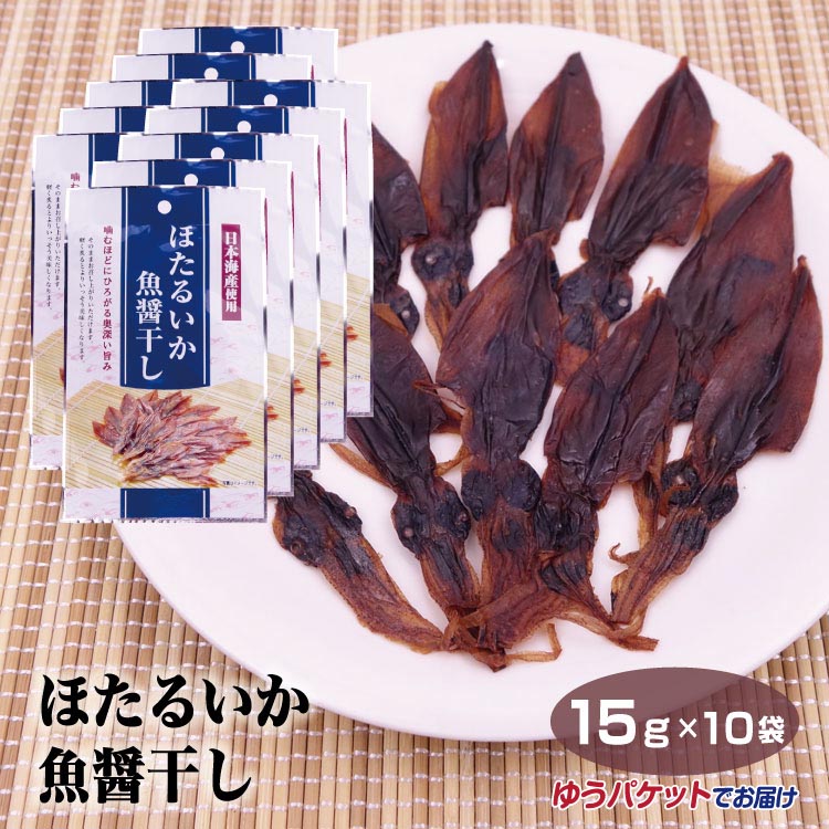 晩酌のおつまみにホタルイカのいしる干し70g(35g×2袋)約50匹お酒のあて