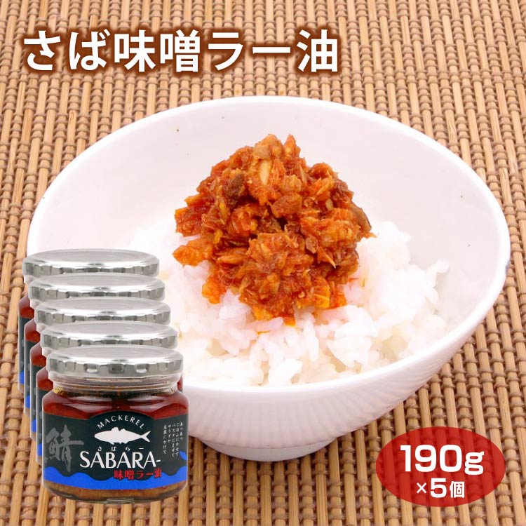 さば味噌ラー油190g×5個 ご飯のおかず ご飯のお供 酒のつまみ 鯖 サバ ラー油 【時間指定不可】