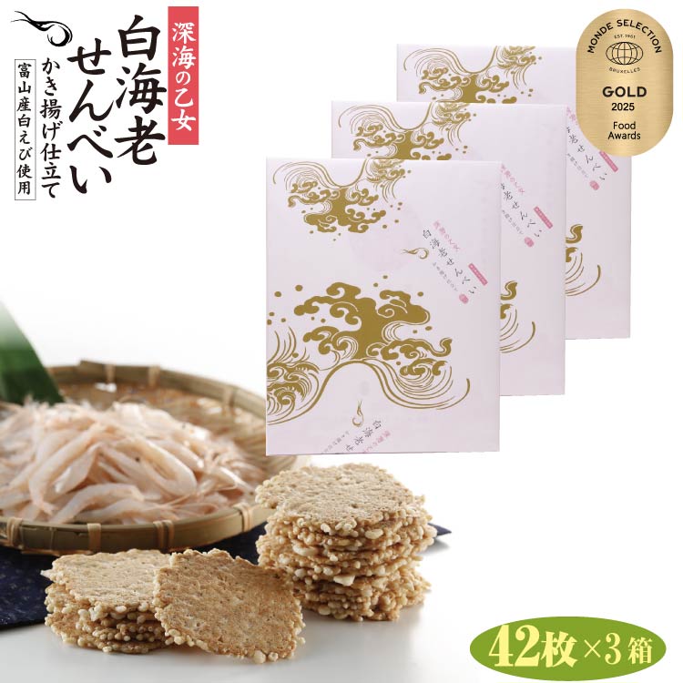 【送料無料】深海の乙女 白海老せんべい かき揚げ仕立 42枚入×3箱 白エビ 煎餅 しろえびせんべい ギフト 贈答 紙袋付き 富山 お土産 みやげ お菓子 駄菓子 個包装