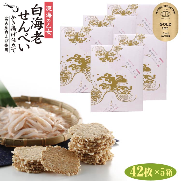 【送料無料】深海の乙女 白海老せんべい かき揚げ仕立 42枚入×5箱 白エビ 煎餅 しろえびせんべい ギフト 贈答 紙袋付き 富山 お土産 みやげ お菓子 駄菓子 個包装