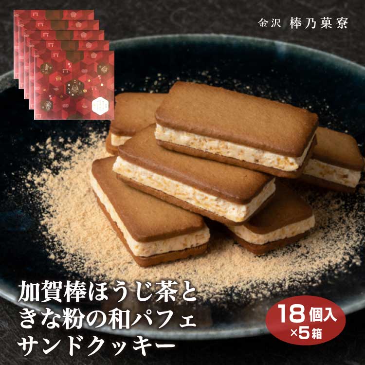 楽天市場】加賀棒ほうじ茶ときな粉の和パフェサンドクッキー6個