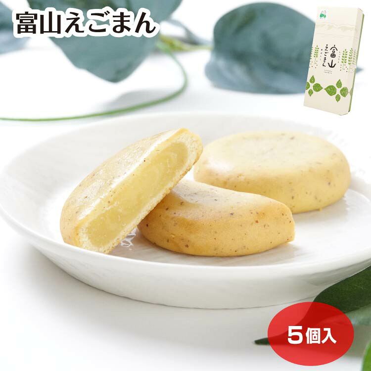 富山えごまん5個入（1箱/3箱セット/5箱セット/10箱セット） 富山県 富山土産 お土産 スイーツ お菓子
