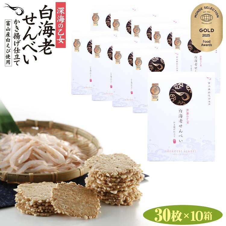 深海の乙女 白海老せんべい かき揚げ仕立 30枚入×10箱 白エビ 煎餅 しろえびせんべい 紙袋付き 富山 お土産 みやげ お菓子 駄菓子 個包装 白えび
