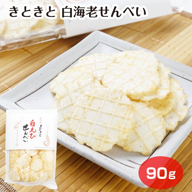 きときと 白海老せんべい 78g入（1袋/3袋/5袋/20袋） えびせんべい しろえび煎餅 白えびせんべい シロエビ しろえび 白エビ 富山 おみやげ あいの風 富山土産 お土産 富山湾 和菓子 駄菓子