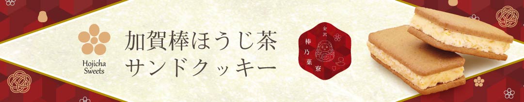 送料無料 激安 お買い得 キ゛フト 加賀棒茶サンドクッキー12個×10箱 asakusa.sub.jp