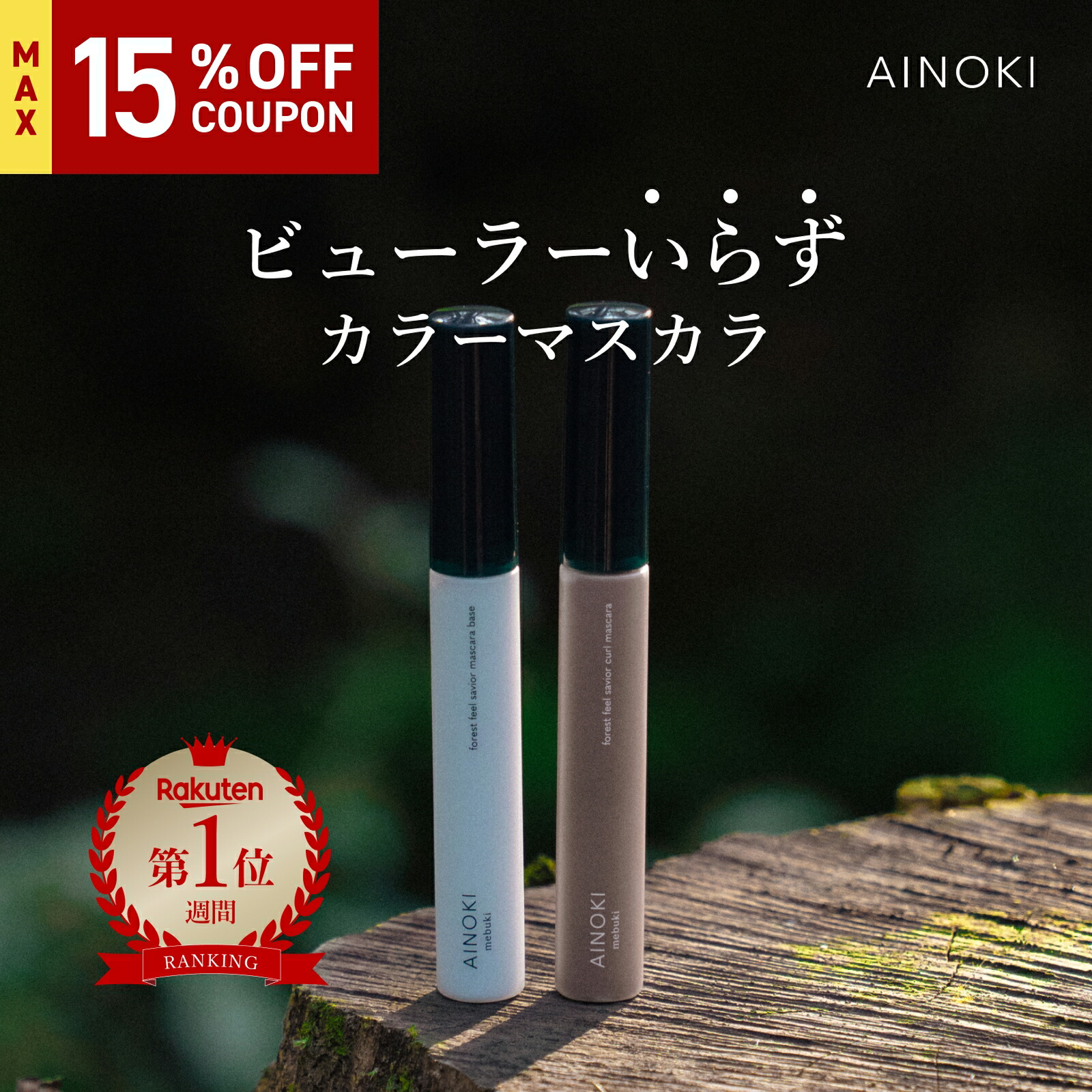 【お湯オフ カールキープ】 カラー マスカラ ビューラーいらず 敏感肌 カールキープ グレー ブラック ブラウン ブルー グリーン 黒 茶 青 緑 キープ 上向きまつげ パンダ目にならない ダマにならない 天然由来成分94% 日本製 楽天ランキング1位