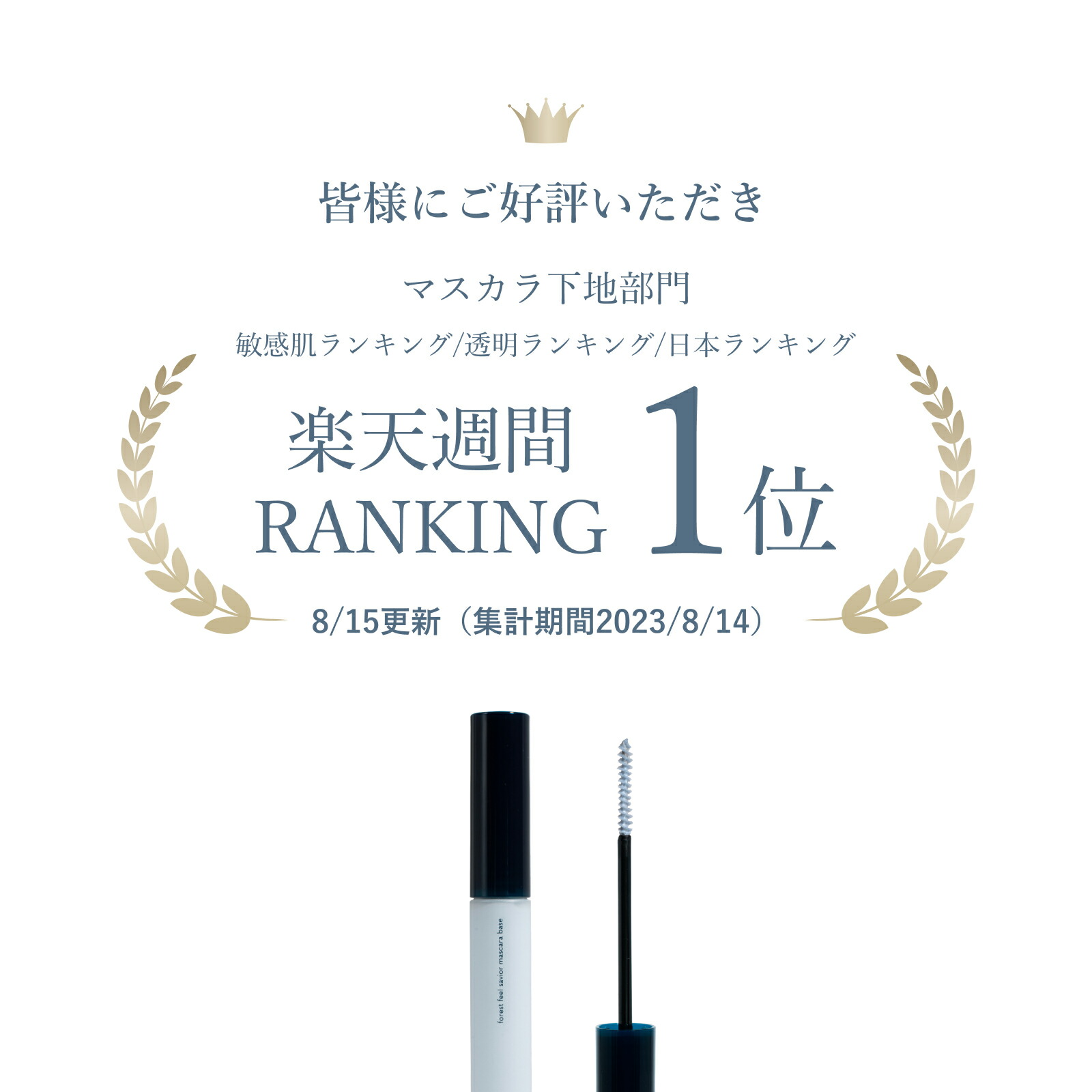 【 まつ毛美容液 】マスカラベース マスカラ下地 お湯オフ 楽天ランキング1位 マツエクOK まつ毛パーマOK ダマにならない クリア 透明 フィルムタイプ カールアップ カールキープ ビューラー不要 ダメージケア 朝夜兼用 楽天ランキング1位