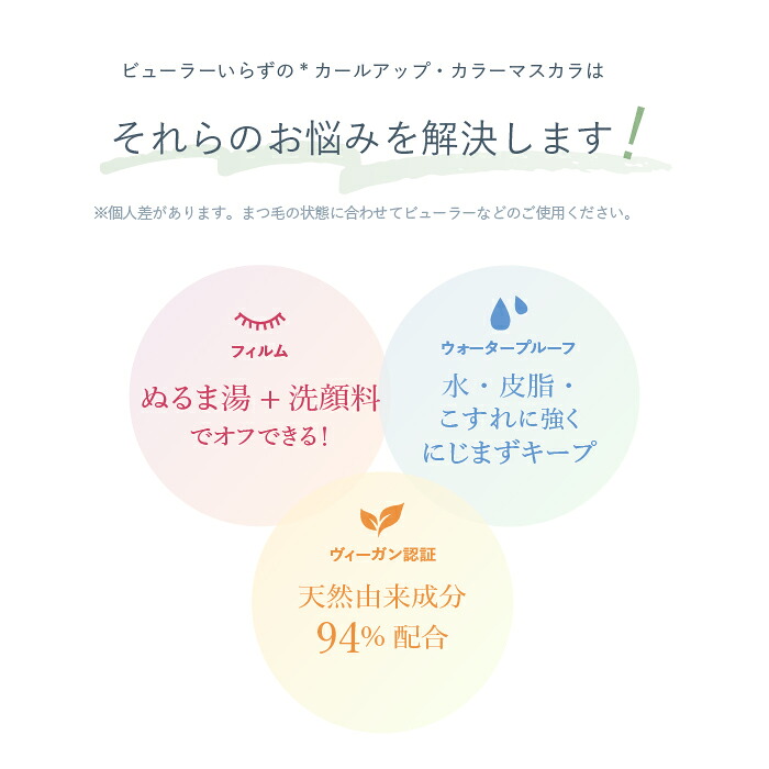 【お湯オフ カールキープ】 カラー マスカラ ビューラーいらず 敏感肌 カールキープ グレー ブラック ブラウン ブルー グリーン 黒 茶 青 緑 キープ 上向きまつげ パンダ目にならない ダマにならない 天然由来成分94% 日本製 楽天ランキング1位