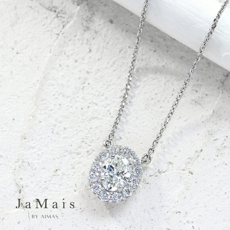 【JaMais】Etincelle -エタンセル- メインダイヤモンド 1.008ct（H SI2） ネックレス PT900/850 プラチナ オーバル ヘイロー ダイヤ取り巻き 両吊り ダイヤモンドネックレス 1ctアップ 4月誕生石 ジャメジュエリー＜ソーティング＞ 金剛石【Original Jewelry】RLM.I