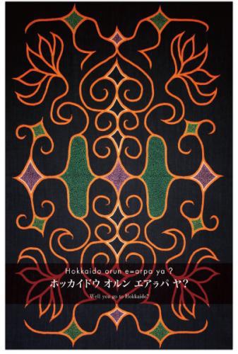 楽天市場】アイヌ刺繍の一筆箋 ホッカイドウ オルン エアラパ ヤ 