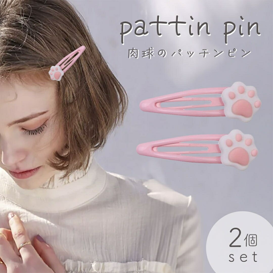 楽天市場】ヘアピン パッチンピン 猫 肉球 髪留め 4個セット 髪 楽天市場】ヘアピン パッチンピン 猫 肉球 髪留め 4個セット 髪