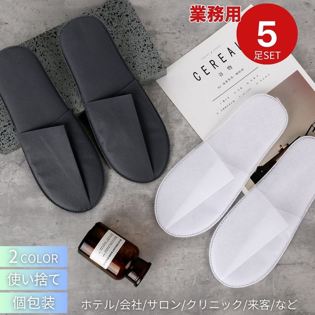 【楽天市場】【ブラック予約商品】ホテル用 使い捨てスリッパ 来客用 業務用 50足セット 選べる2カラー 携帯用スリッパ 個包装 室内履き おすすめ  携帯用 病院 旅館 施設 住宅展示場 イベント 防災用品 旅行 宿泊 家族旅行 修学旅行 合宿 引っ越し 即納 ...