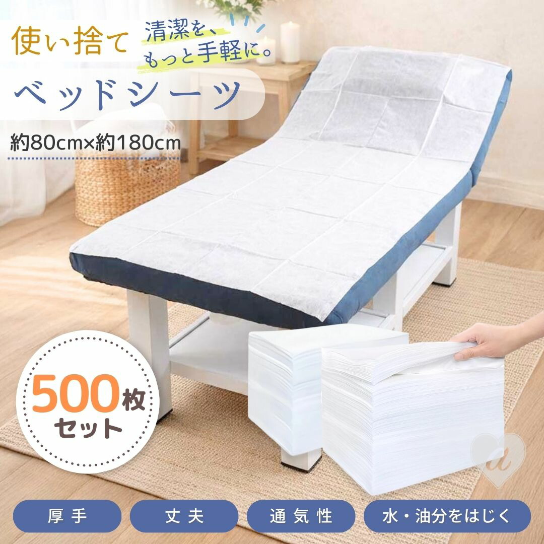 【予約商品】使い捨て ベッドシーツ 500枚セット 不織布 ベッド用シーツ 施術 マッサージ 整体 エステ サロン ベッドカバー ベッドカバー 業務用 大容量 ホワイト 白色 無地 簡易シーツ 保護 マットレス 汚れ防止 サロン備品 出張用品 訪問マッサージ 防災シーツ 災害備