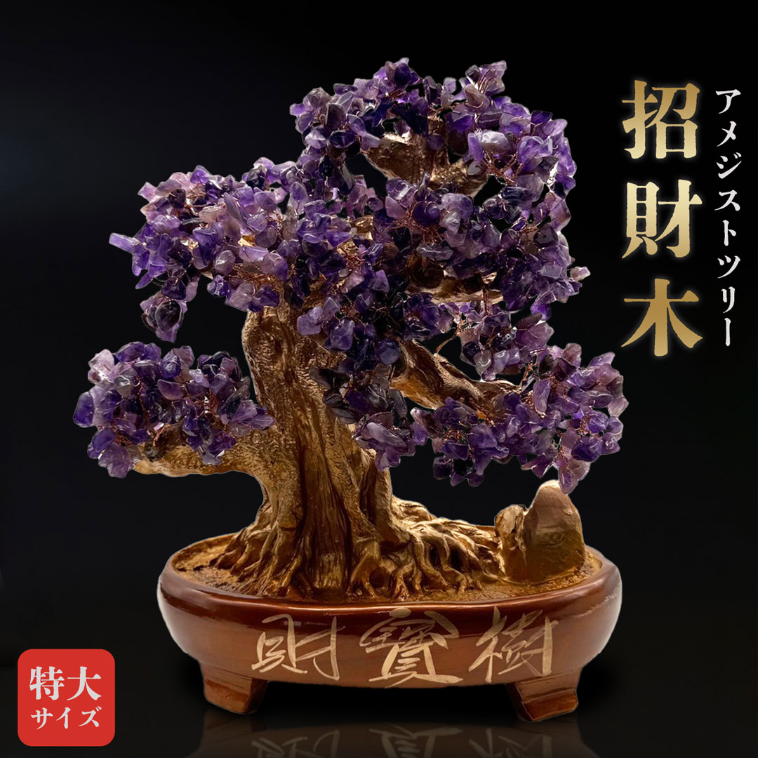 【人気商品】 風水 特大 招財木 アメジストツリー 大サイズ ヒーリングツリー 招財樹 金のなる木 風水アイテム 金運アップ 財運 金運 置物 健康 仕事 家庭 華やか 商売繁盛 幸運 開運 富 石 スピリチュアル インテリア 大盛況 12,305円