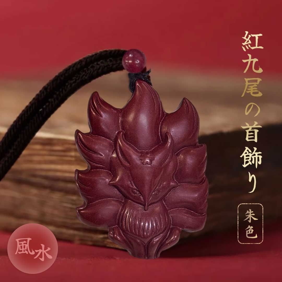 楽天市場】【在庫限り】【普通郵便発送】 ネックレス 朱色 紅九尾 紅蓮