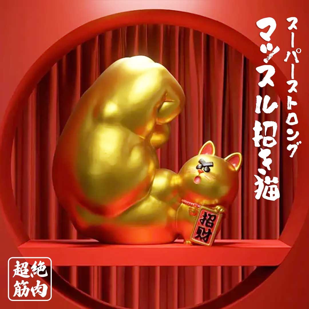 【在庫限り】【人気商品】 風水 置物 右手 スーパーストロング マッスル 招き猫 ゴールド 富 招財 金 風水アイテム 金運アップ ガテン系 財運 金運 置物 健康 仕事 家庭 華やか 商売繁盛 幸運 開運 富 スピリチュアル インテリア
