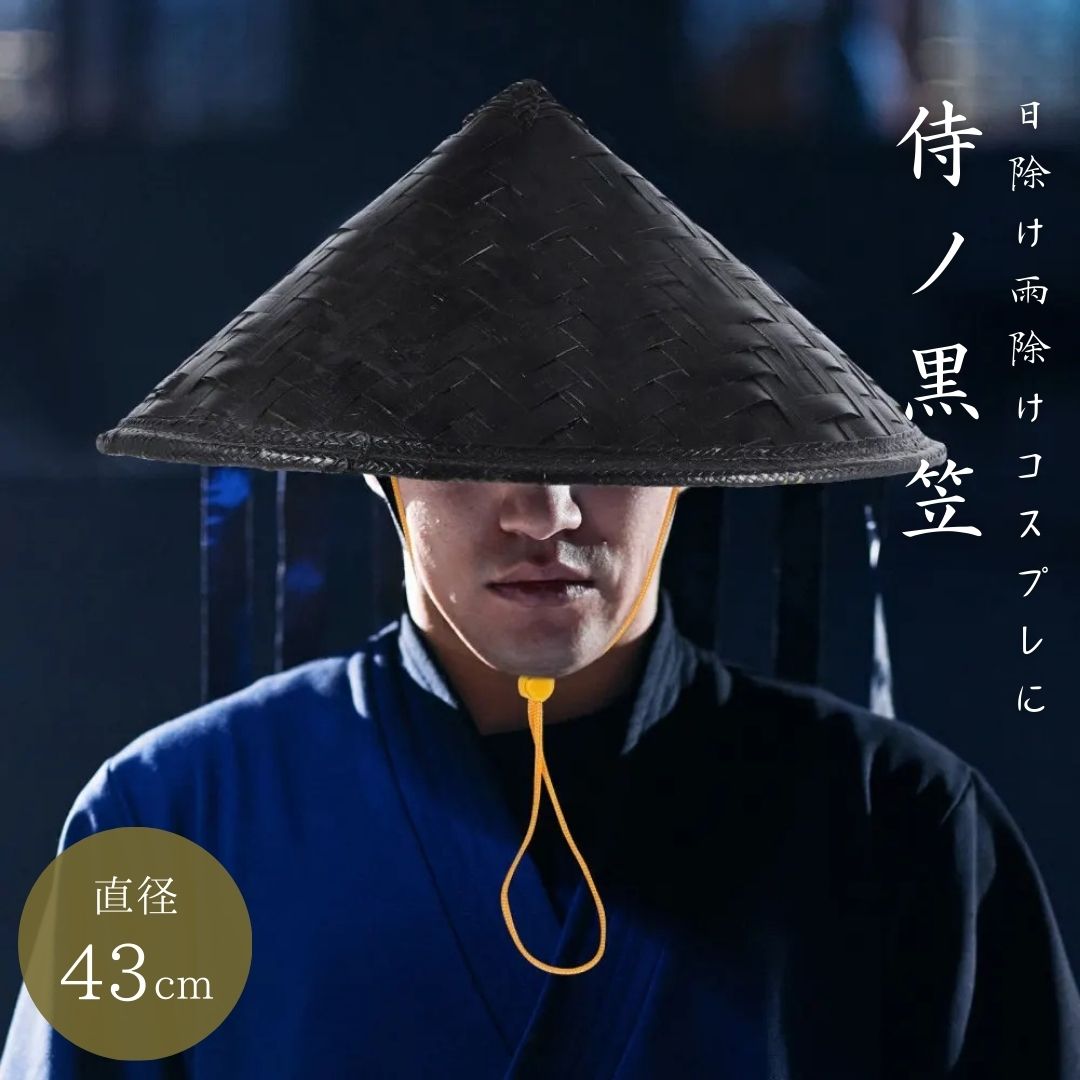 【楽天市場】帽子 竹笠 黒い笠 侍 笠 武士 ゴトク あご紐付き 陣笠 日差しを遮る 涼しい 浪人笠 竹傘 日よけ傘 鮎釣り傘 かさ 武笠 ...