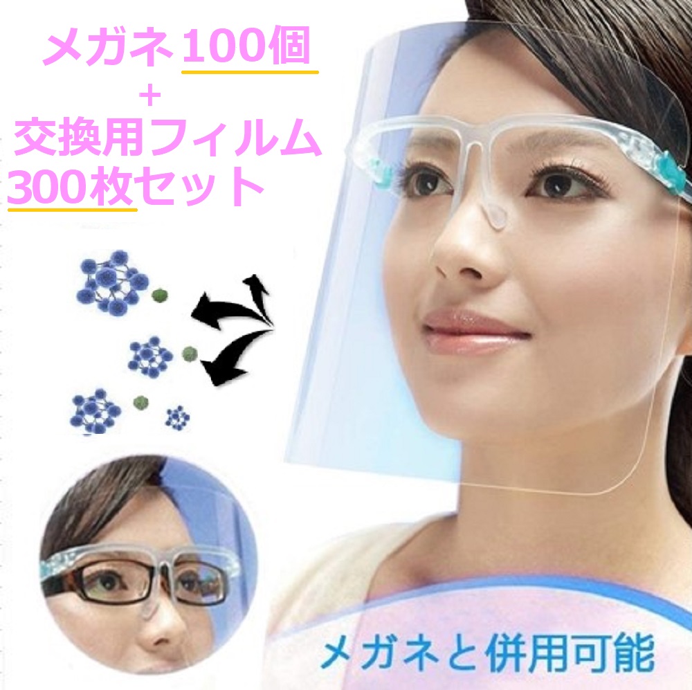 メガネ100個＋交換用シールド300枚 フェイスシールド メガネ型 交換用シールド クリア 軽量 PC素材 軽量 透明シールド シールド取り換え可 防塵飛沫対策 簡単装着 フェイスガード お得 医療用 デンタル 透明 感染