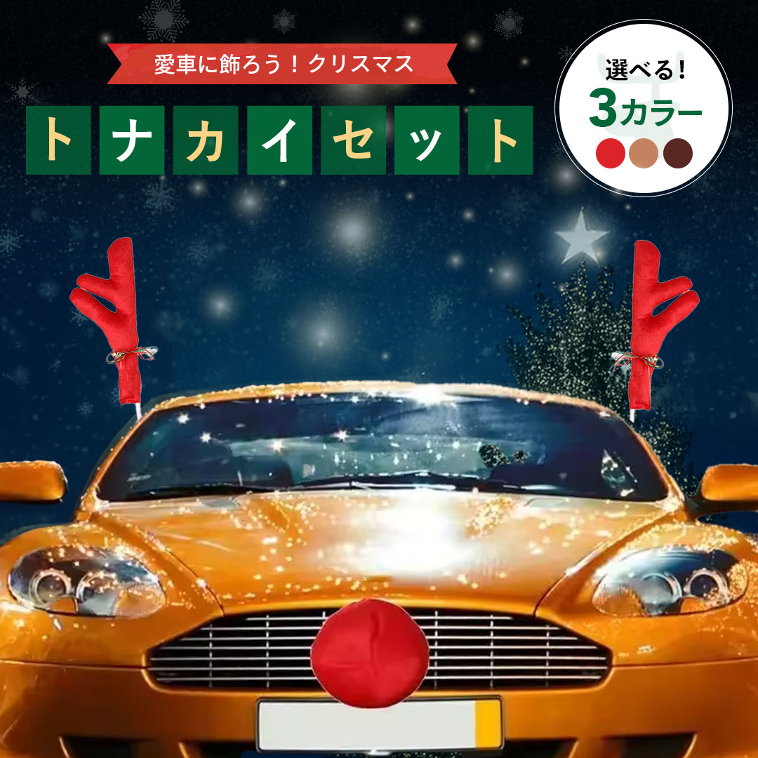 楽天市場】【人気商品】車用 展示用 トナカイの角 クリスマス