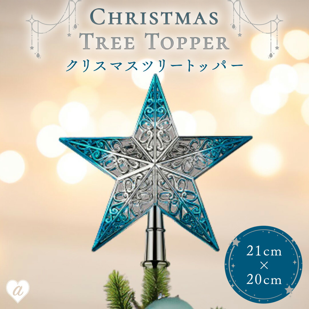 楽天市場】クリスマスツリー 星 飾り トップ スター オーナメント