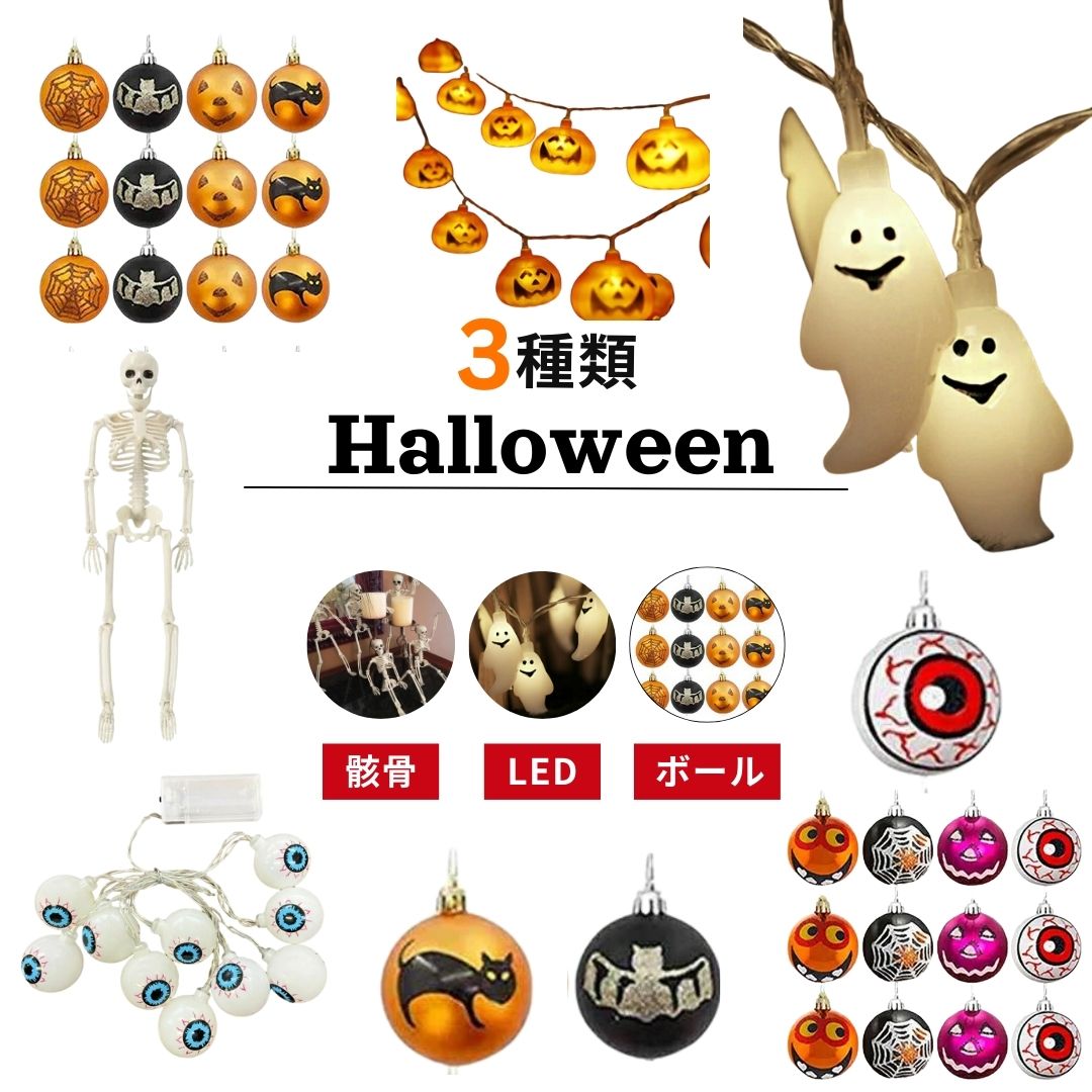 ハロウィンツリー 用 装飾のみ 装飾3種類セット  ツリーオーナメント LED 骸骨 ガイコツ 飾り付け 室内 デコレーション 装飾 Halloween ハロウィーン ハロウィン用品 ホラー お化け 可愛い かわいい セット tree 飾りつけ 飾り 華やか