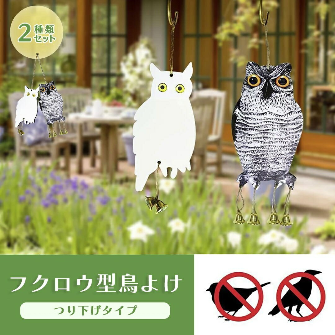 メーカー直売 カラスよけ シルバー, グッズ フクロウ 鳩よけ 2枚 吊り下げ 鈴