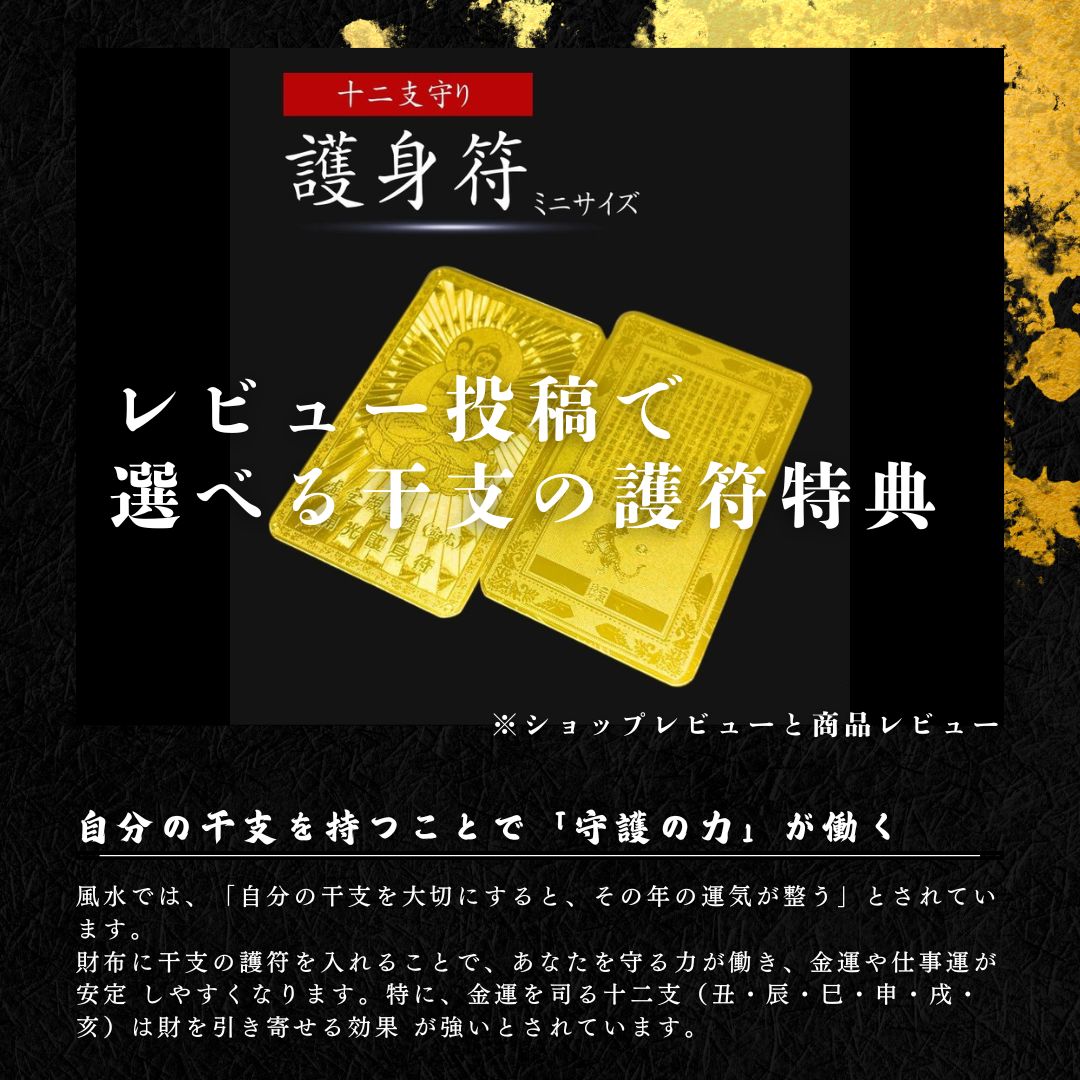 楽天1位80冠達成 レビュー特典 干支ゴールド護符プレゼント】【置き配