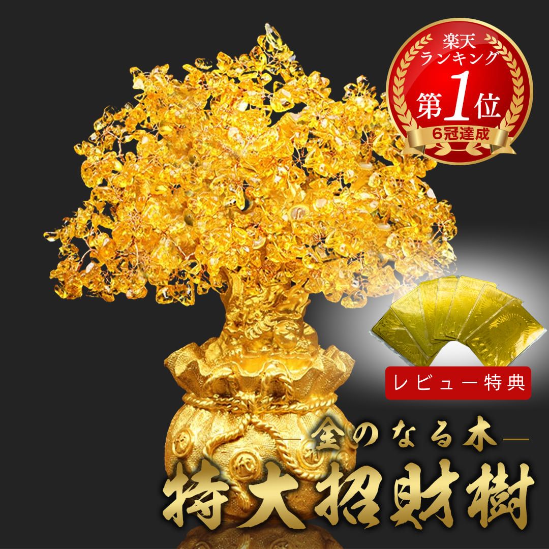 【1位50冠達成 レビュー特典 干支ゴールド護符プレゼント】【人気商品】 特大黄金木 招財樹 金のなる木 黄水晶 置物 風水 開運 置き物 シトリン 財運 金運上昇 健康運 家庭運 仕事運 成功祈願 富の象徴 金色インテリア 幸運を招く縁起物 おしゃれオブジェ 開店祝い|AiO Online Store