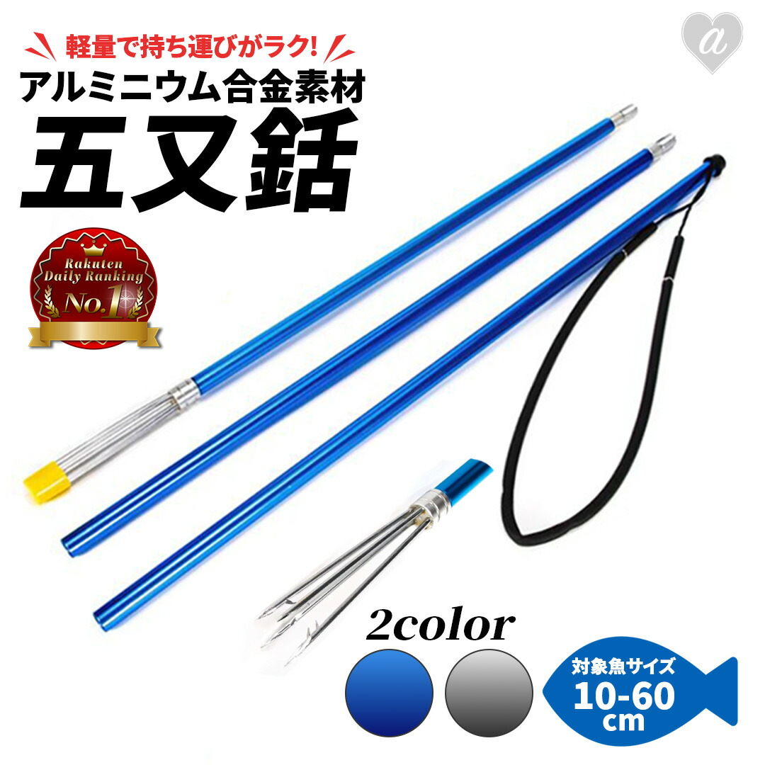 楽天市場】五股銛 4点セット 5又銛 魚突き スキューバ 素潜り 手