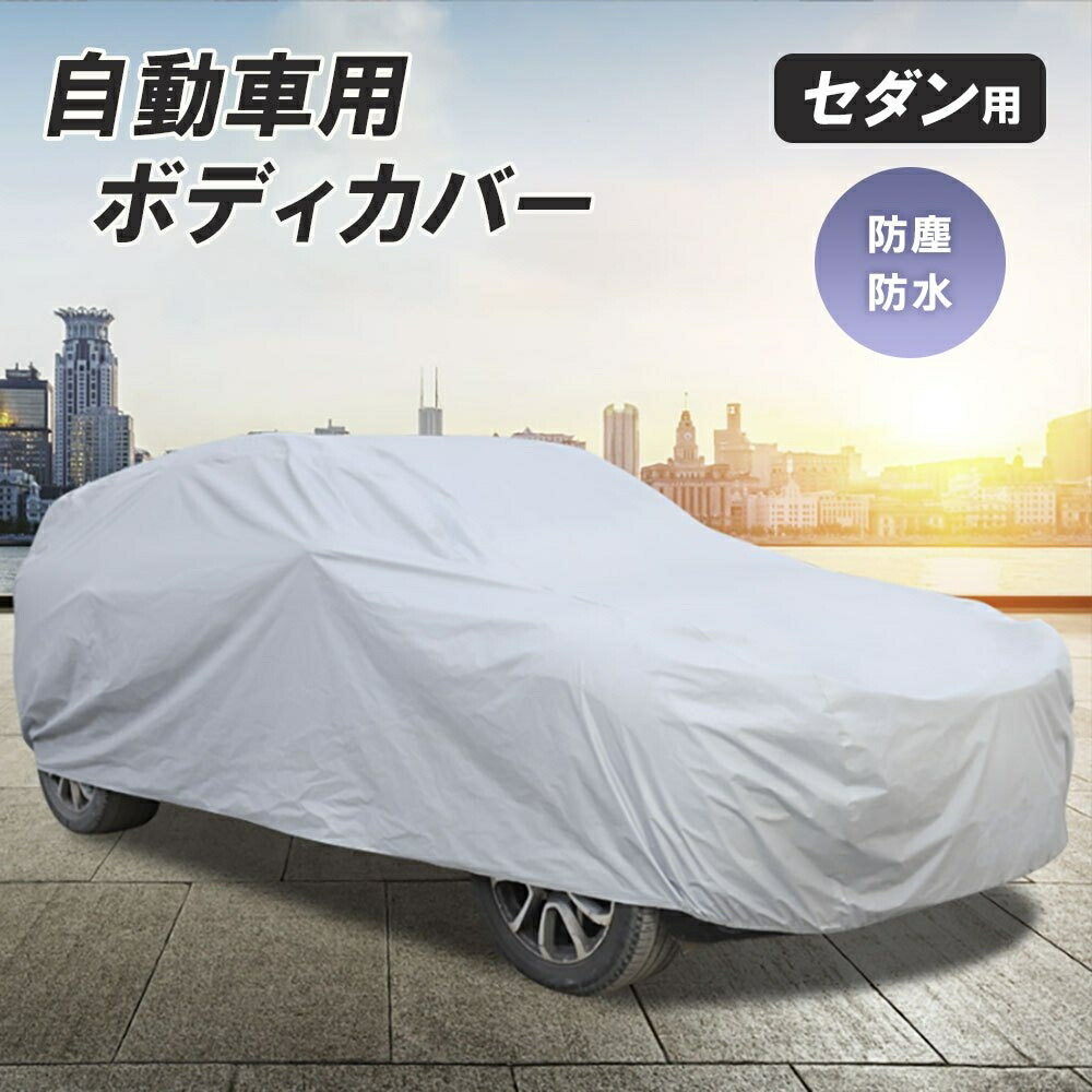 車用 ボディーカバー 水 塵 輻射 紫外線 鳥の糞防止 黄砂 PM2.5対策 軽自動車 セダン SUV ハーフボディーカバー KURUHAFU