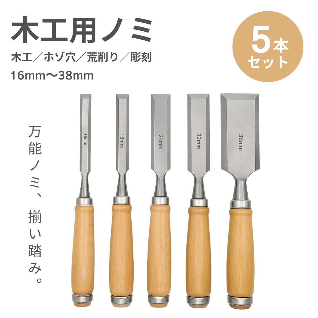 ノミ　大工道具　31本セット 楽天市場】SK11 鑿 セット 9mm 15mm 24mm 3本セット 叩き鑿 叩き